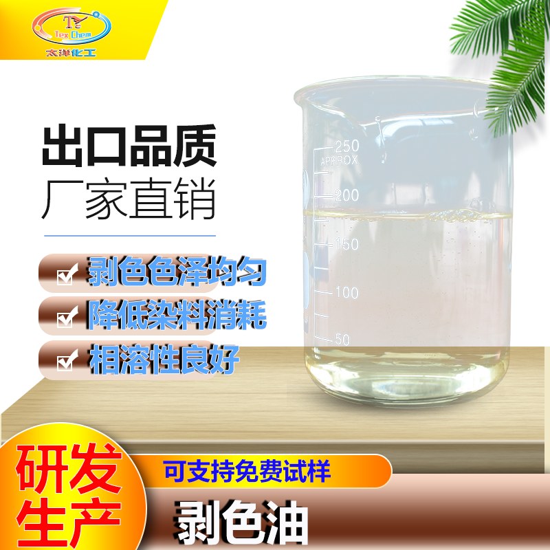 纺织助剂剥色剂厂家——挑选正规渠道保障质量(图1)