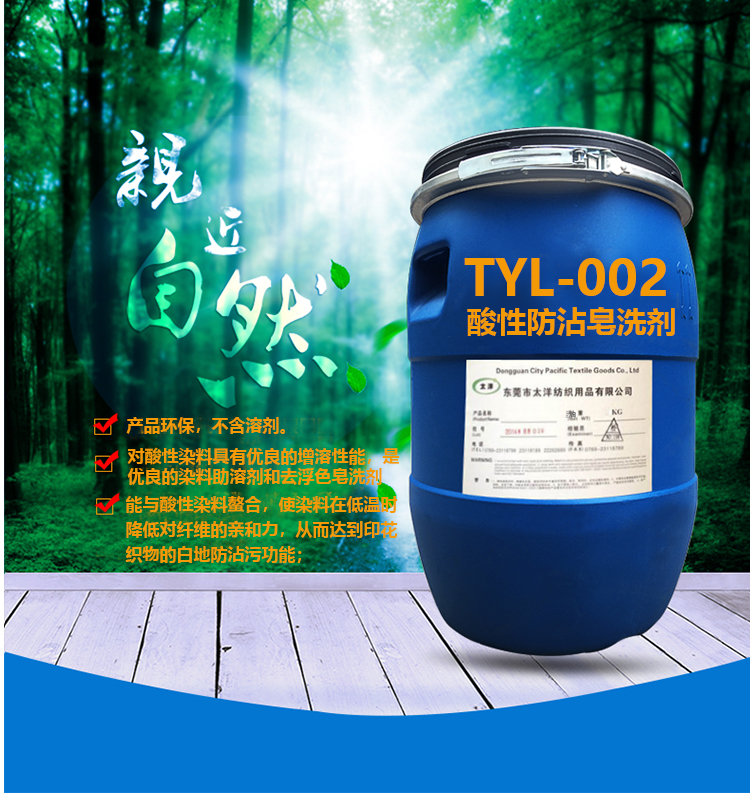 TY2-41酸性防沾皂洗剂(图3)