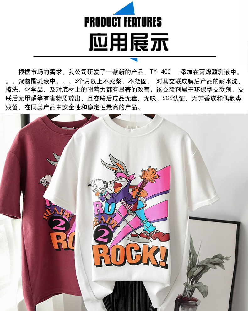 TY-400长效机印交联剂(图4)