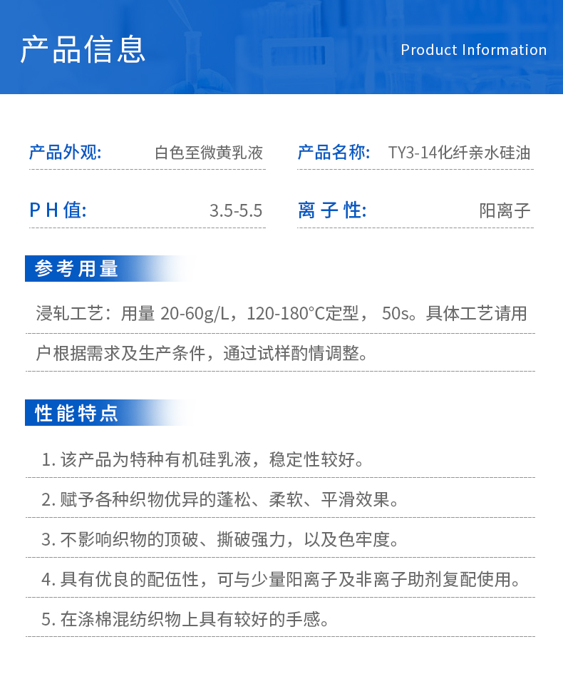 TY3-14化纤亲水硅油(图3)