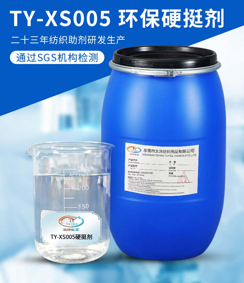 TY-XS005硬挺剂(图2)