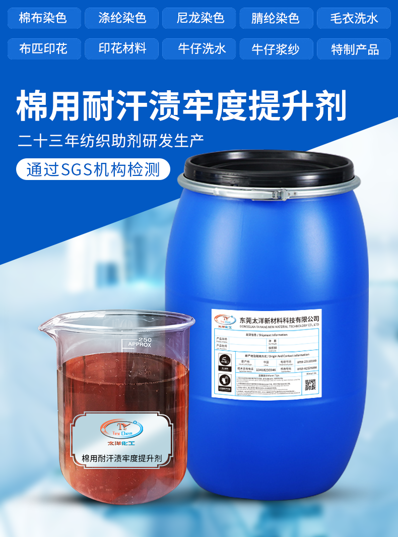 TY-XS039棉用耐汗渍牢度提升剂(图2)