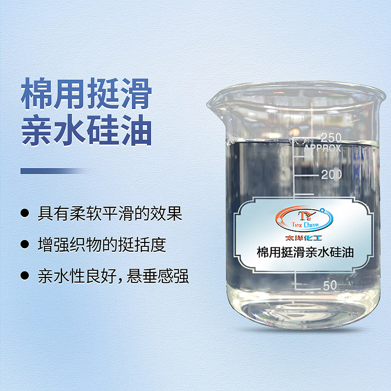 亲水硅油在织物中的应用(图1)