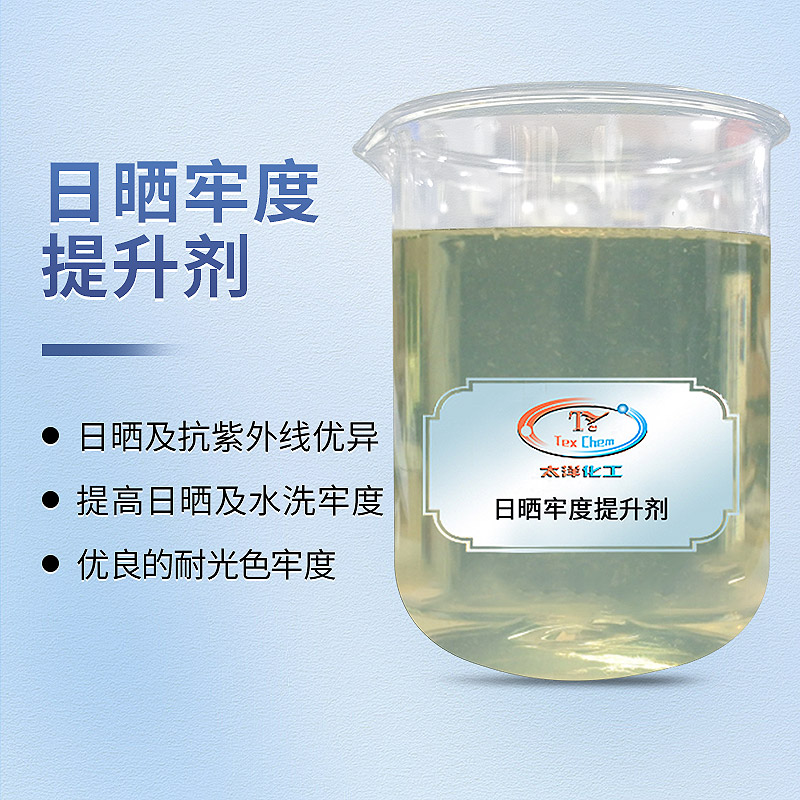 纺织助剂提升织物光照牢度：让您的织物更加耐久如新(图2)