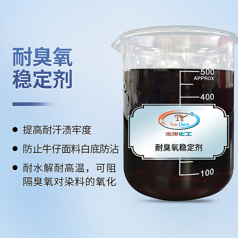耐臭氧稳定剂：让您的织物衣服持久如新(图2)