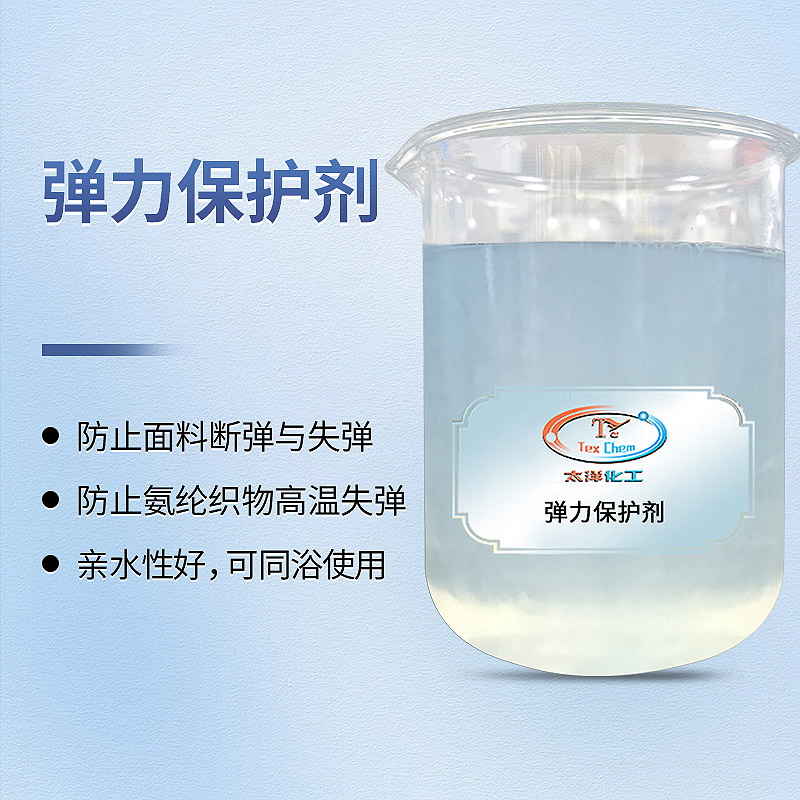 纺织助剂弹力保护剂：为纺织行业注入新的生命力(图1)