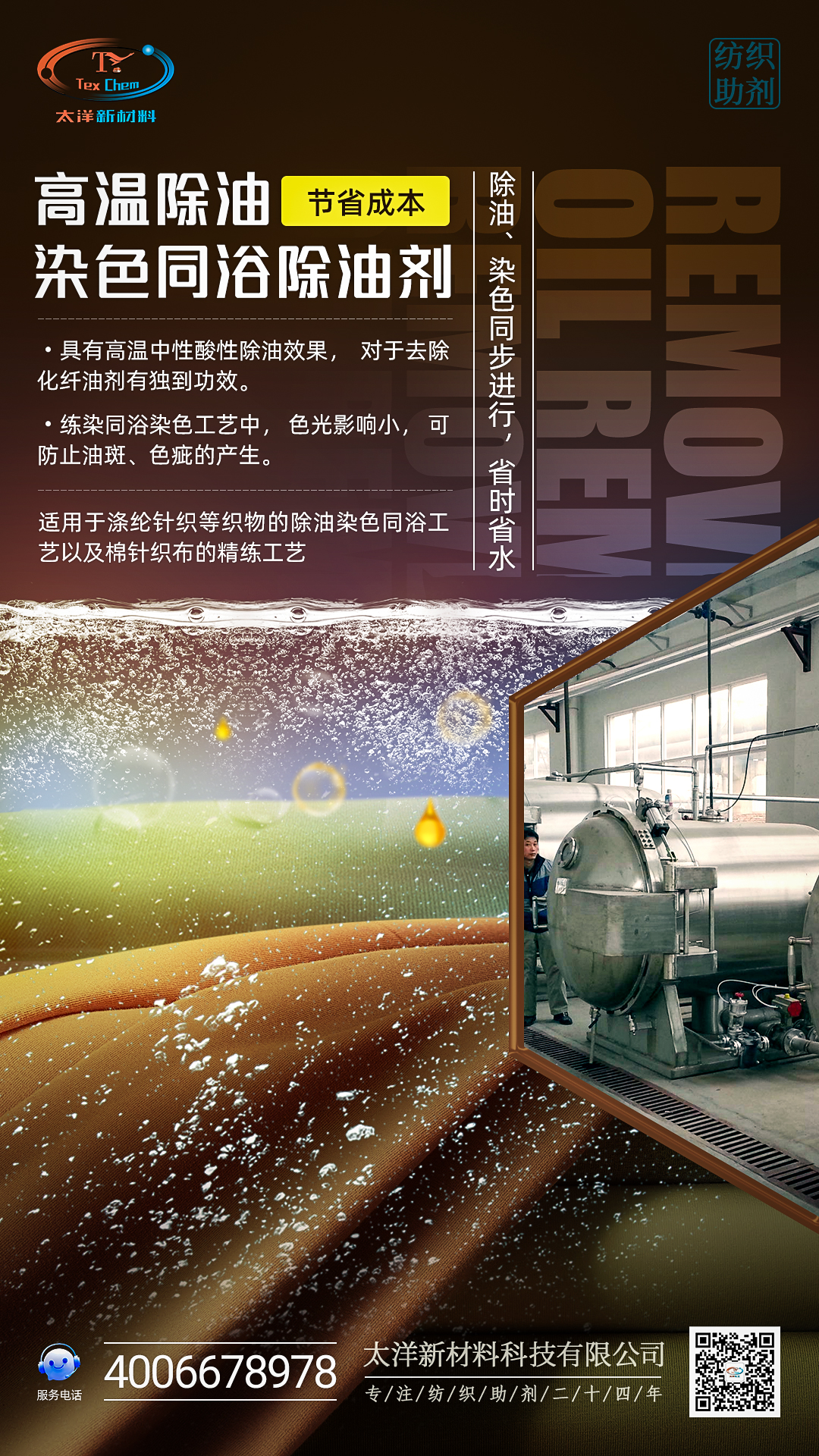 TY-8803G高温除油染色同浴除油剂(图1)