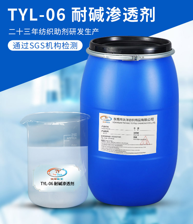 TY-8804N耐碱渗透剂(图2)