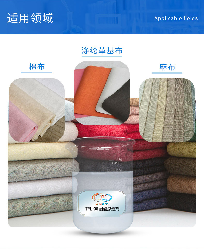 TY-8804N耐碱渗透剂(图4)