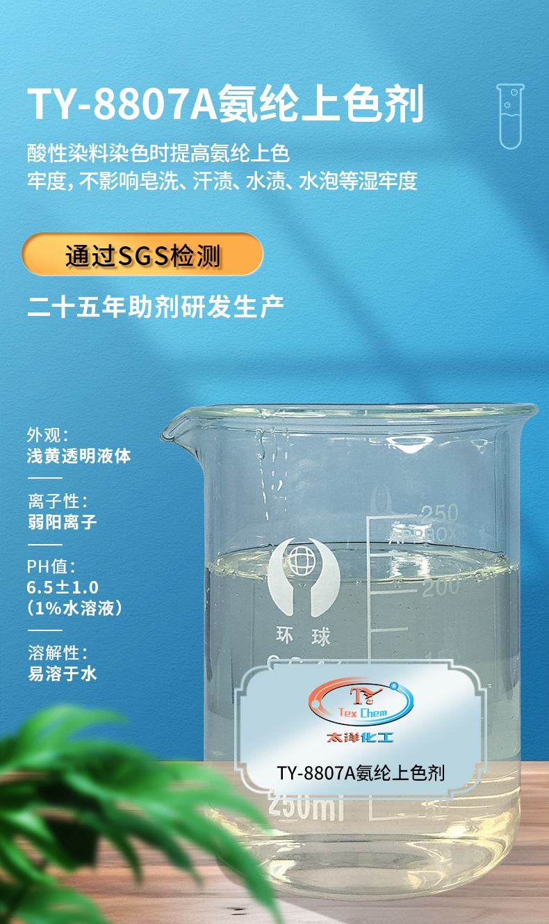 TY-8807A氨纶上色剂(图1)