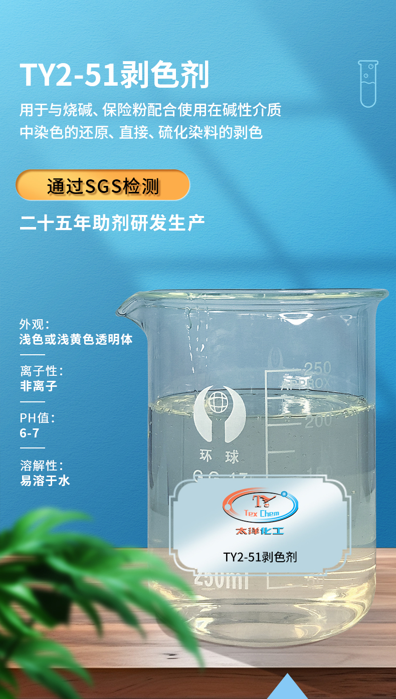 TY2-51剥色剂(图1)