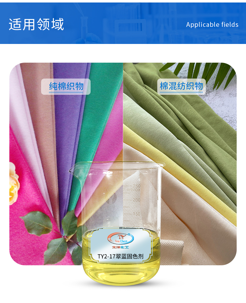 TY-8807C翠蓝固色剂(图4)