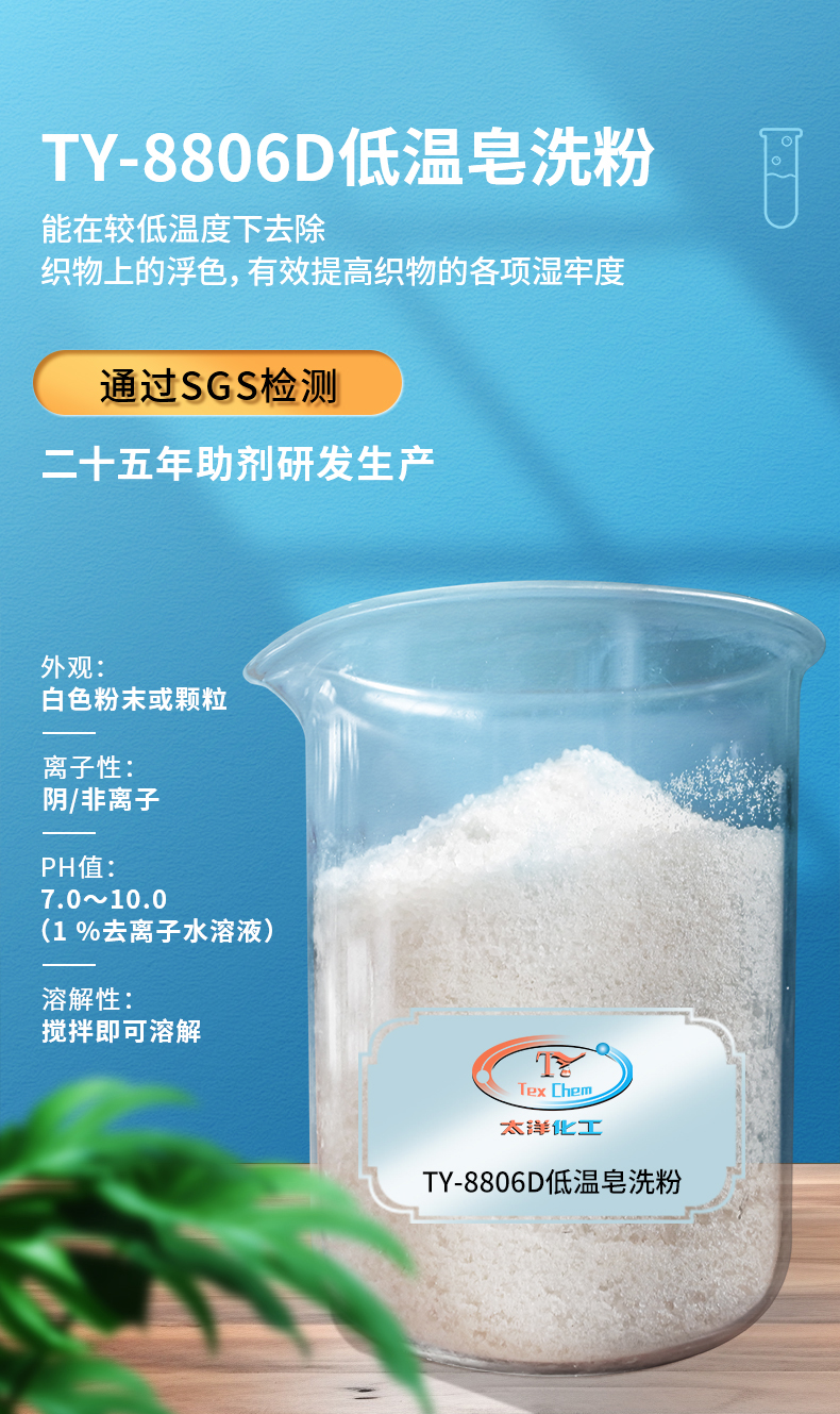 TY-8806D低温皂洗粉(图1)