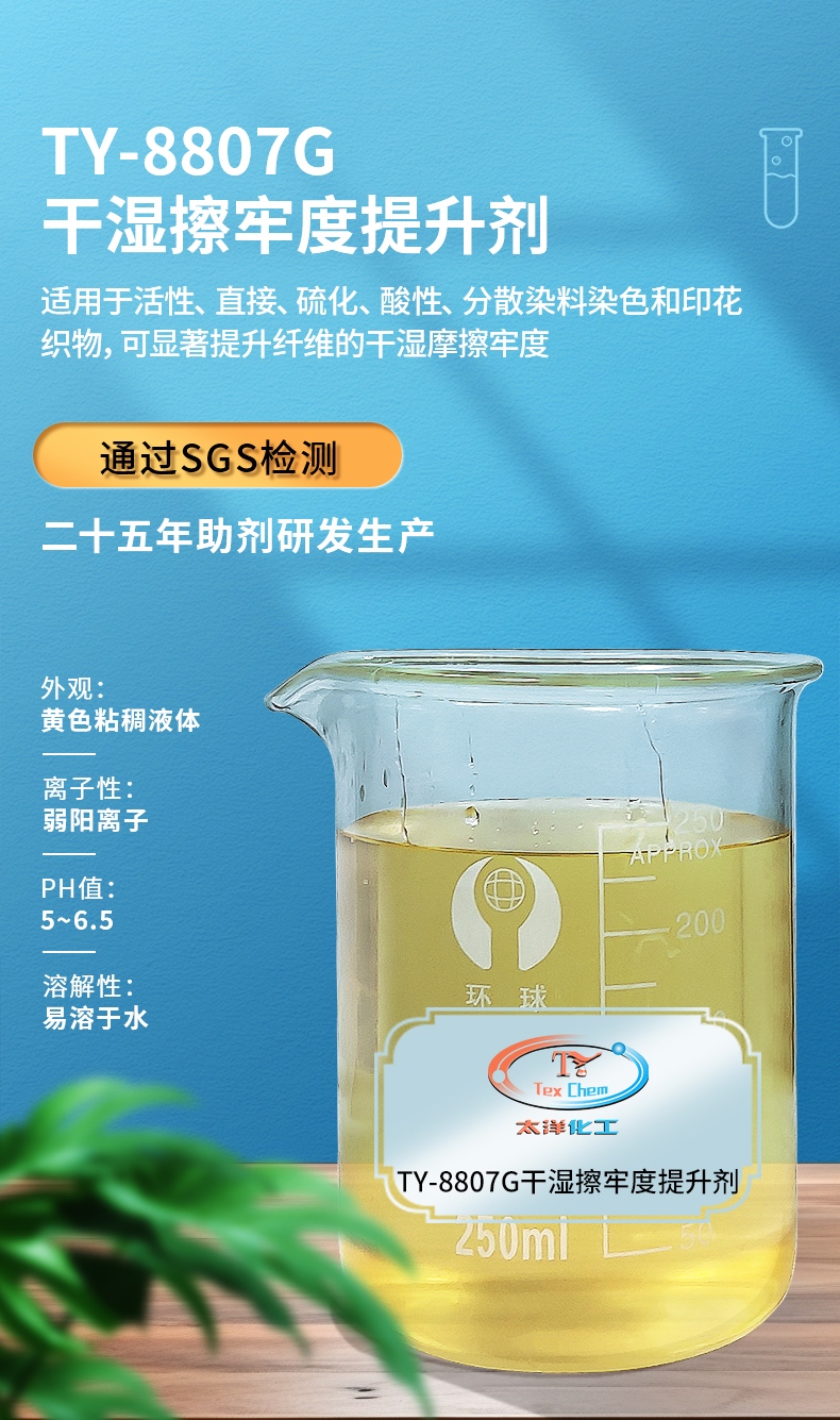 TY-8807G干湿擦牢度提升剂(图1)