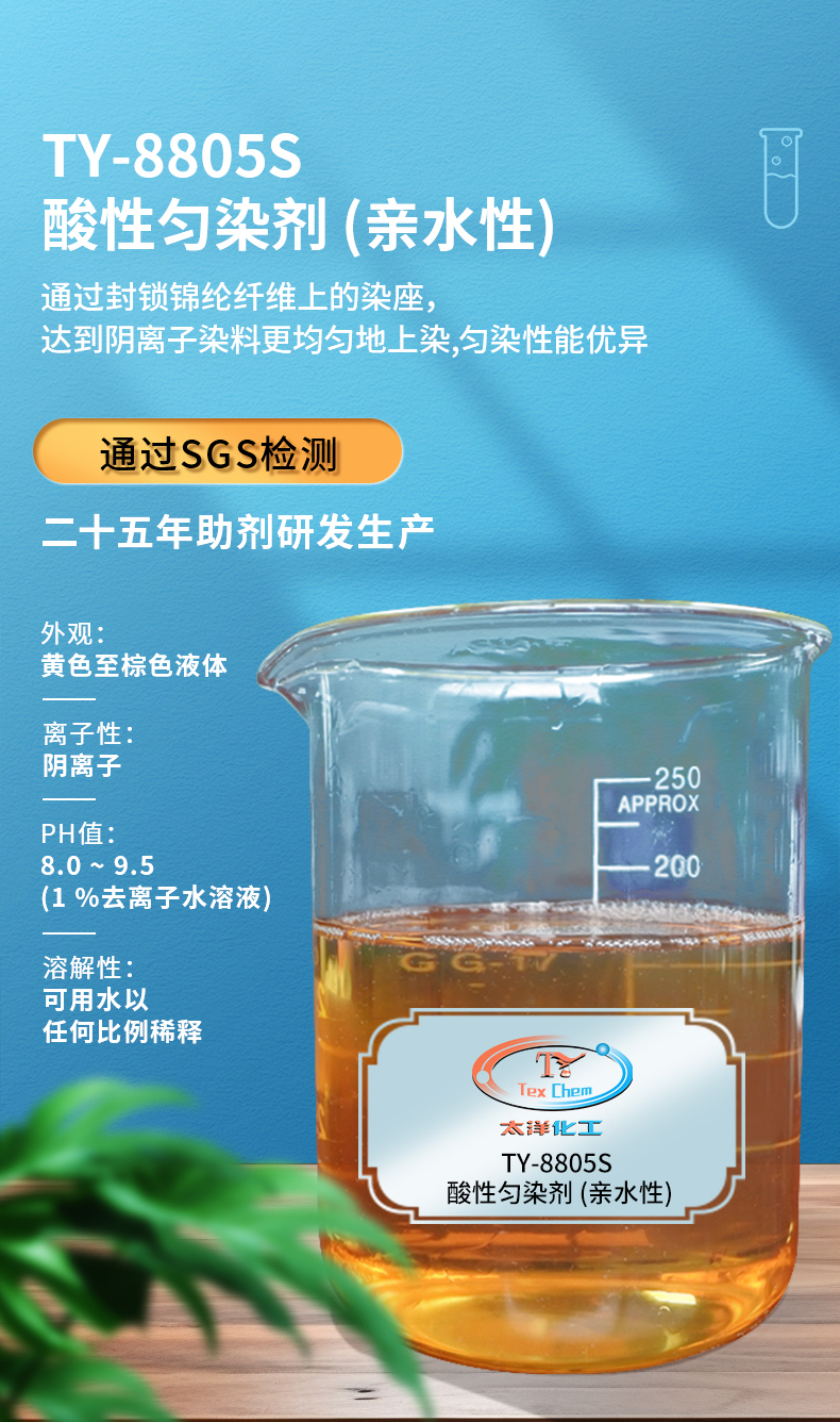 TY-8805S酸性匀染剂(亲水性)(图1)