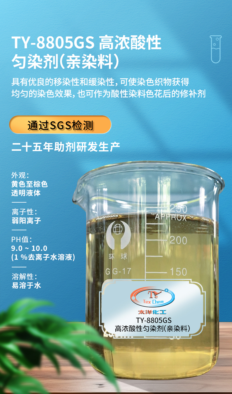 TY-8805GS 高浓酸性匀染剂（亲染料）(图1)