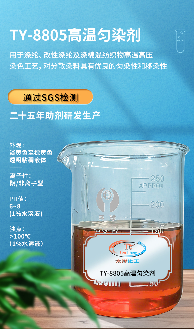 TY-8805高温匀染剂(图1)