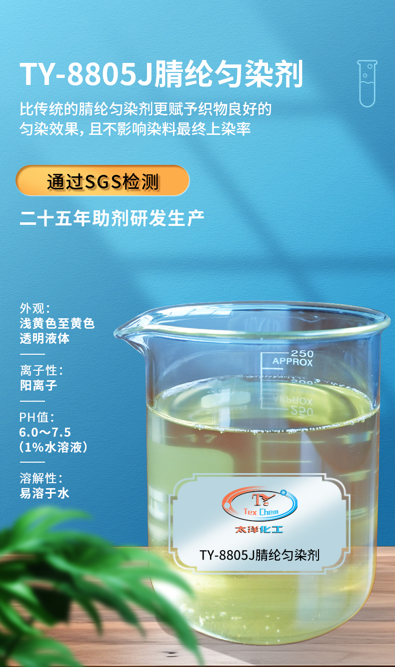 TY-8805J腈纶匀染剂(图1)