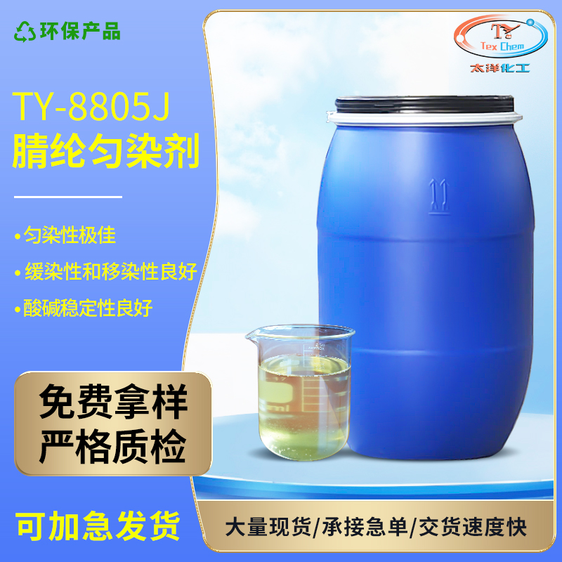 TY-8805J腈纶匀染剂