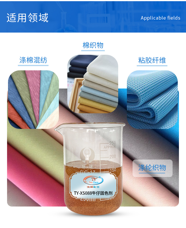 TY-XS088N牛仔固色剂(图5)