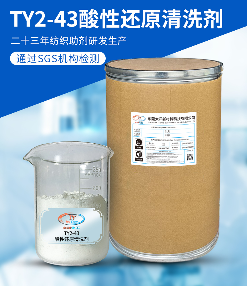 TY2-43酸性还原清洗剂(图2)