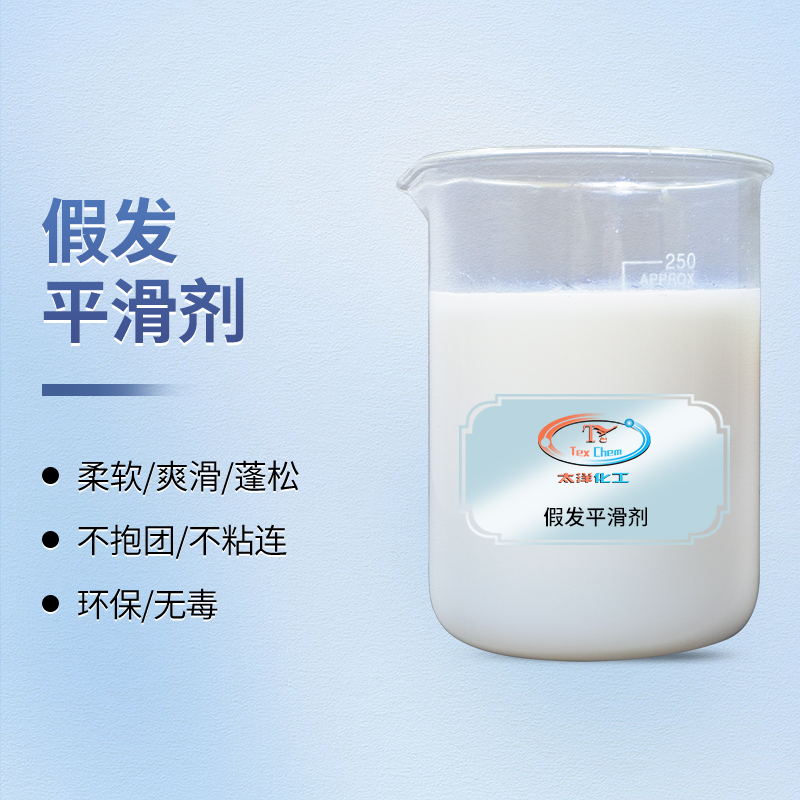 TY-8809JF假发平滑剂