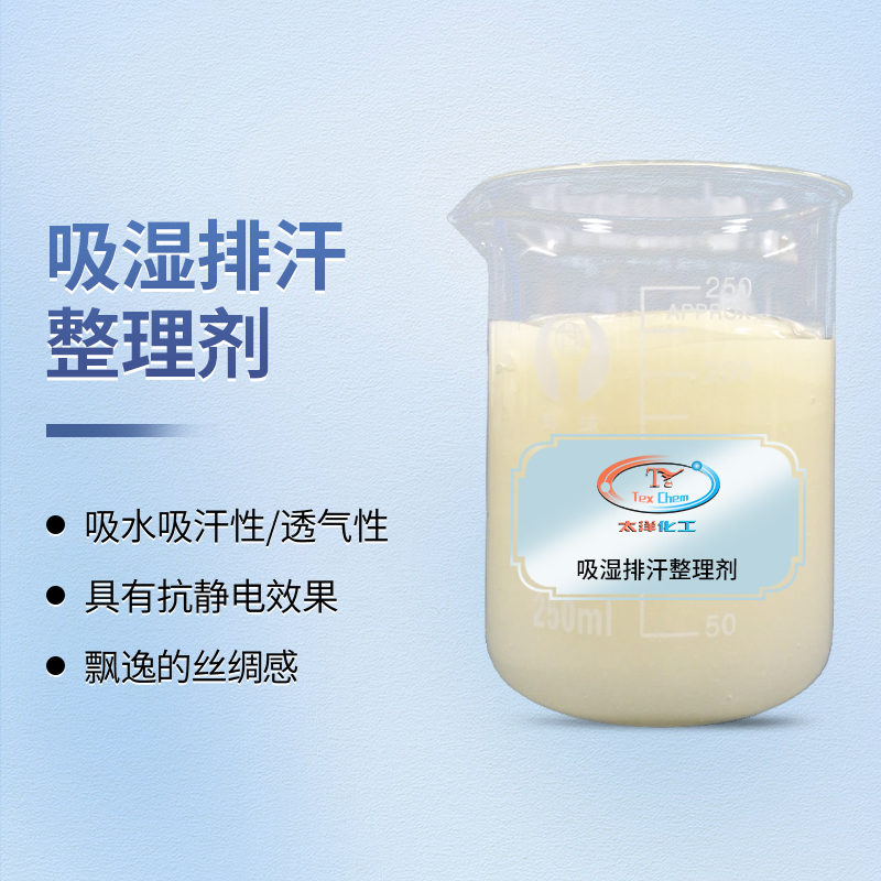 吸湿排汗整理剂