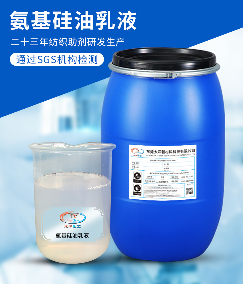 TY-8809A2改性氨基软滑硅油(图2)