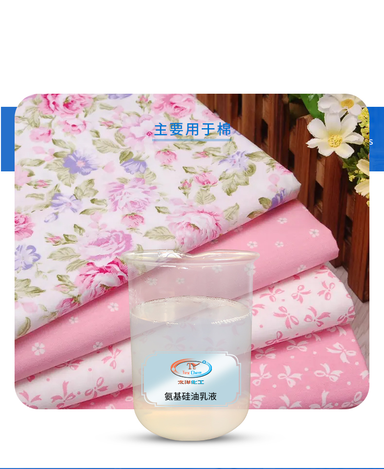 TY-8809A2改性氨基软滑硅油(图4)