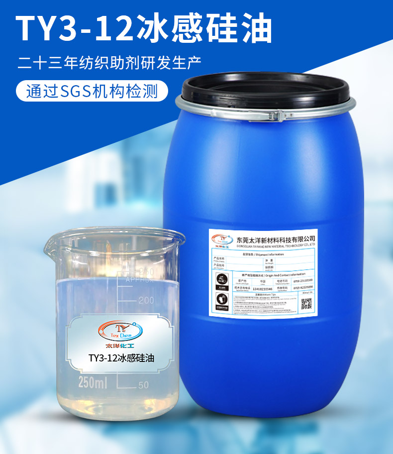 TY-8809T8冰感硅油(图2)