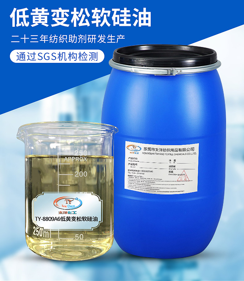 TY-8809A2低黄变松软硅油(图2)