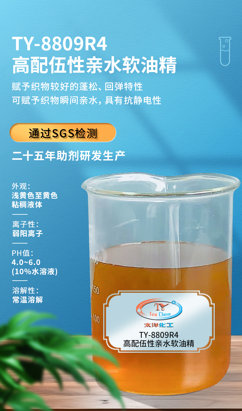 TY-8809R4高配伍性亲水软油精(图1)