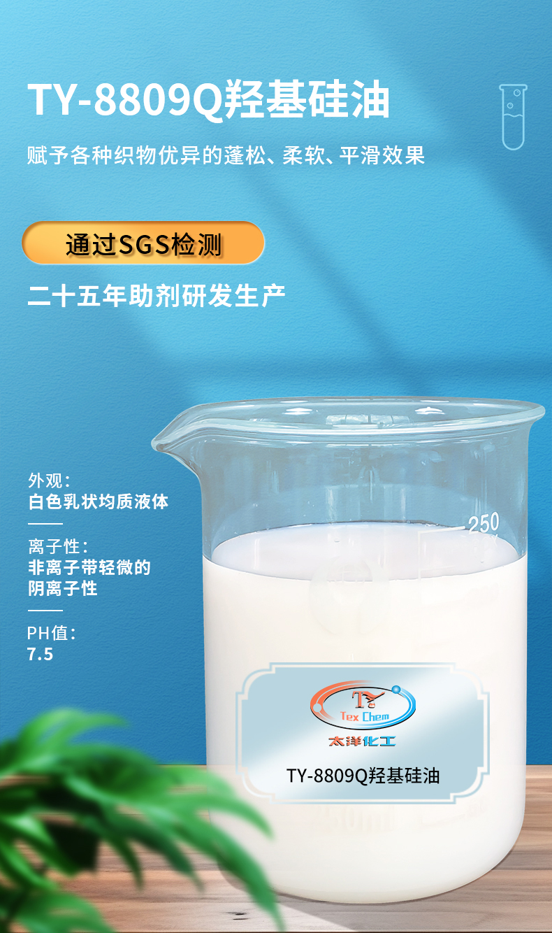 TY-8809Q羟基硅油(图1)