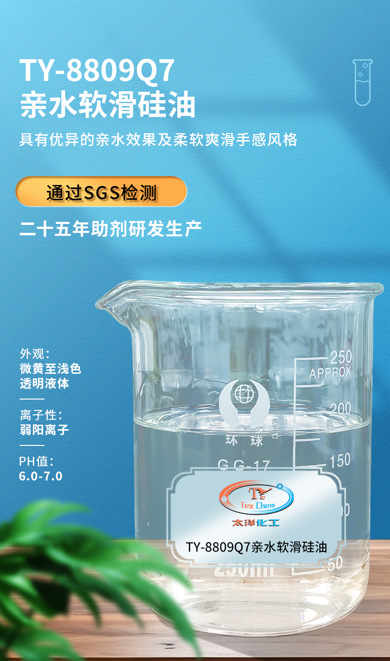 TY-8809Q7亲水软滑硅油(图1)