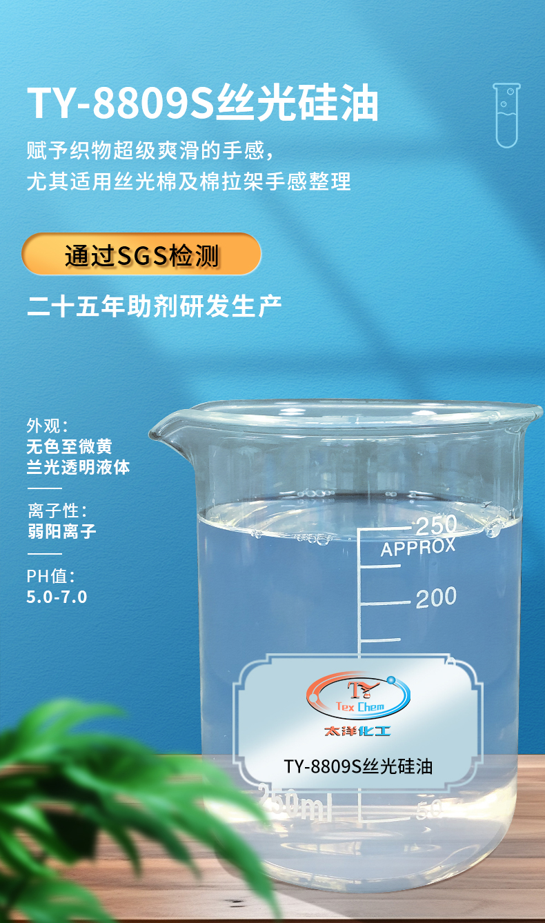 TY-8809S丝光硅油(图1)