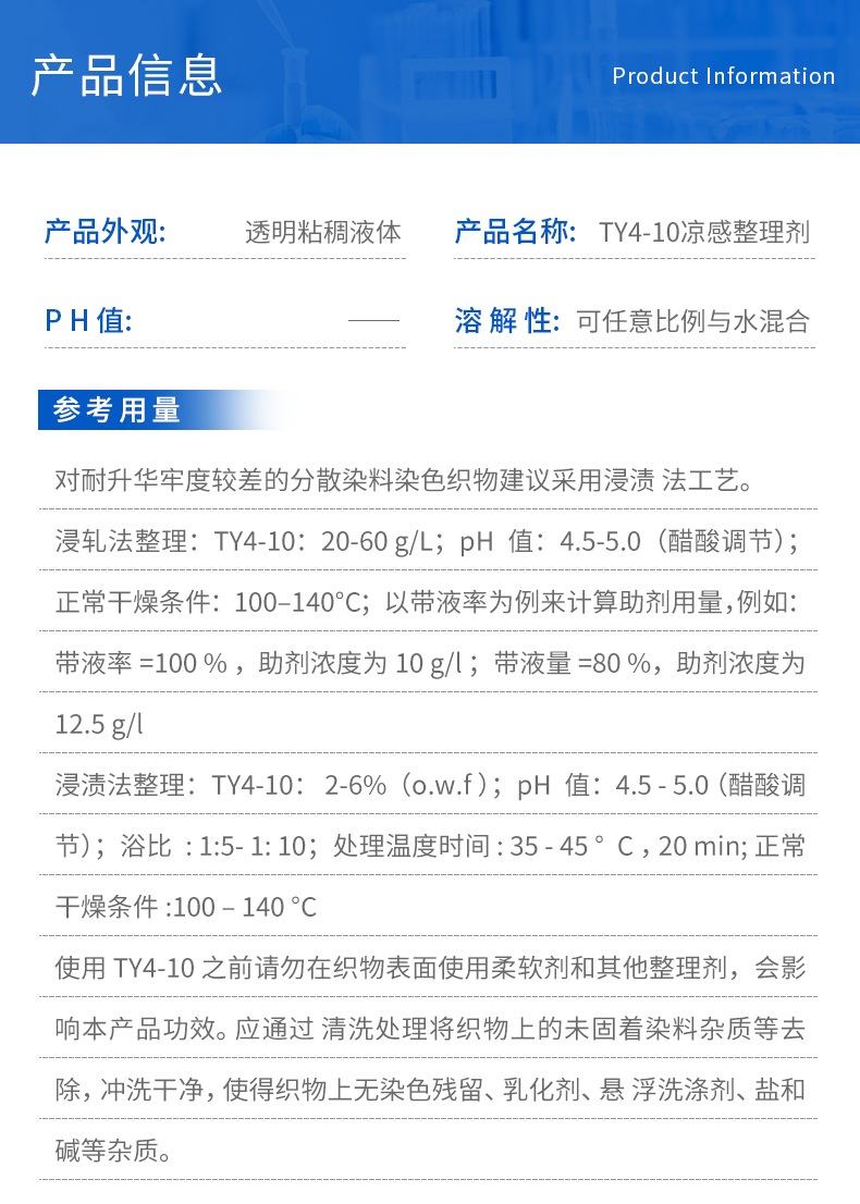 TY4-10凉感整理剂(图3)