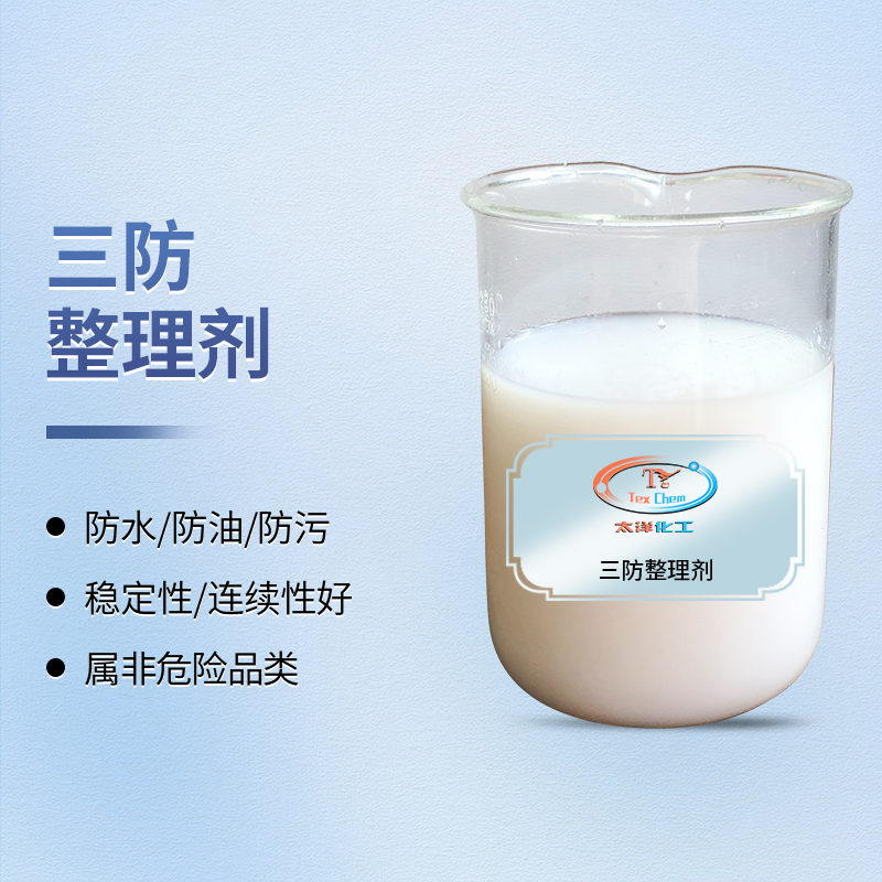 TY8806B三防整理剂