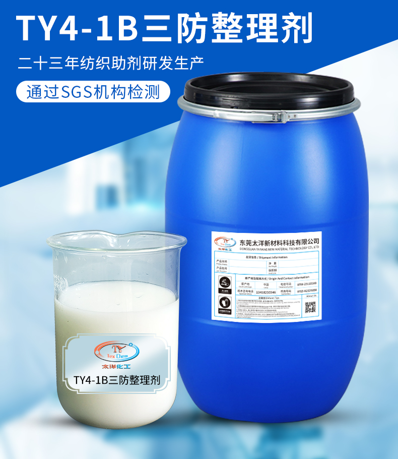 TY8806B三防整理剂(图2)