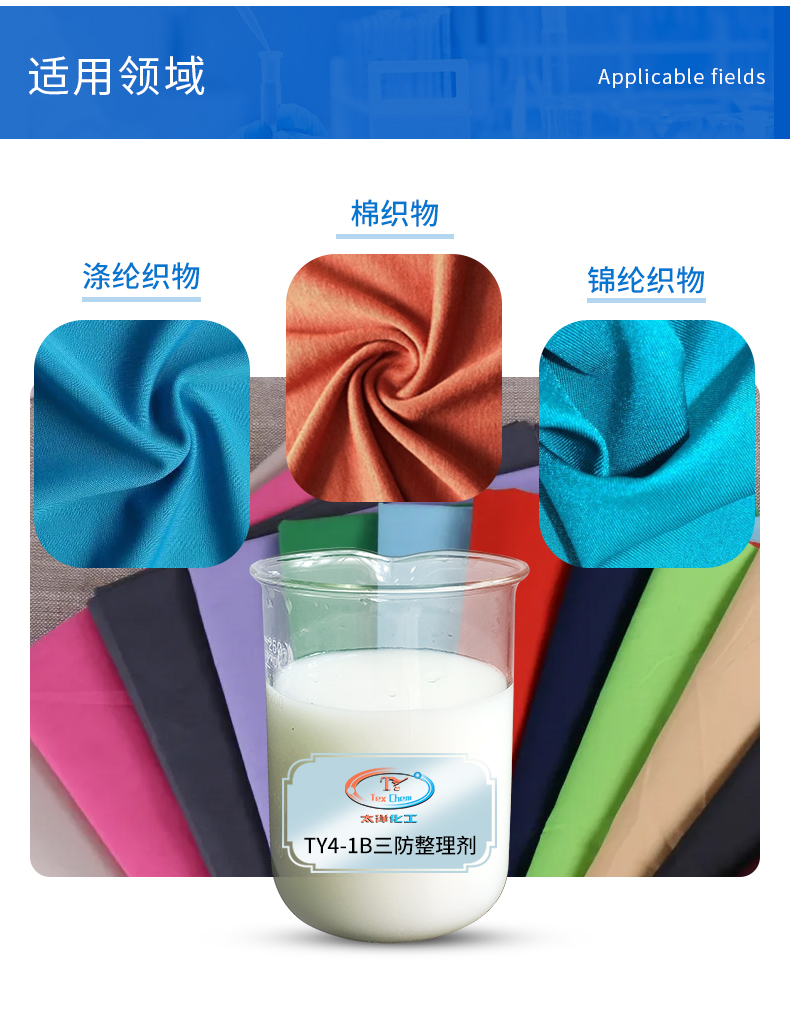 TY8806B三防整理剂(图4)