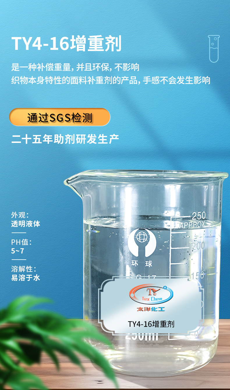TY4-16增重剂(图1)