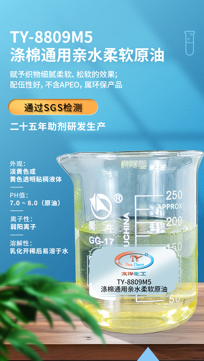 TY-8809M5亲水柔软原油(图1)