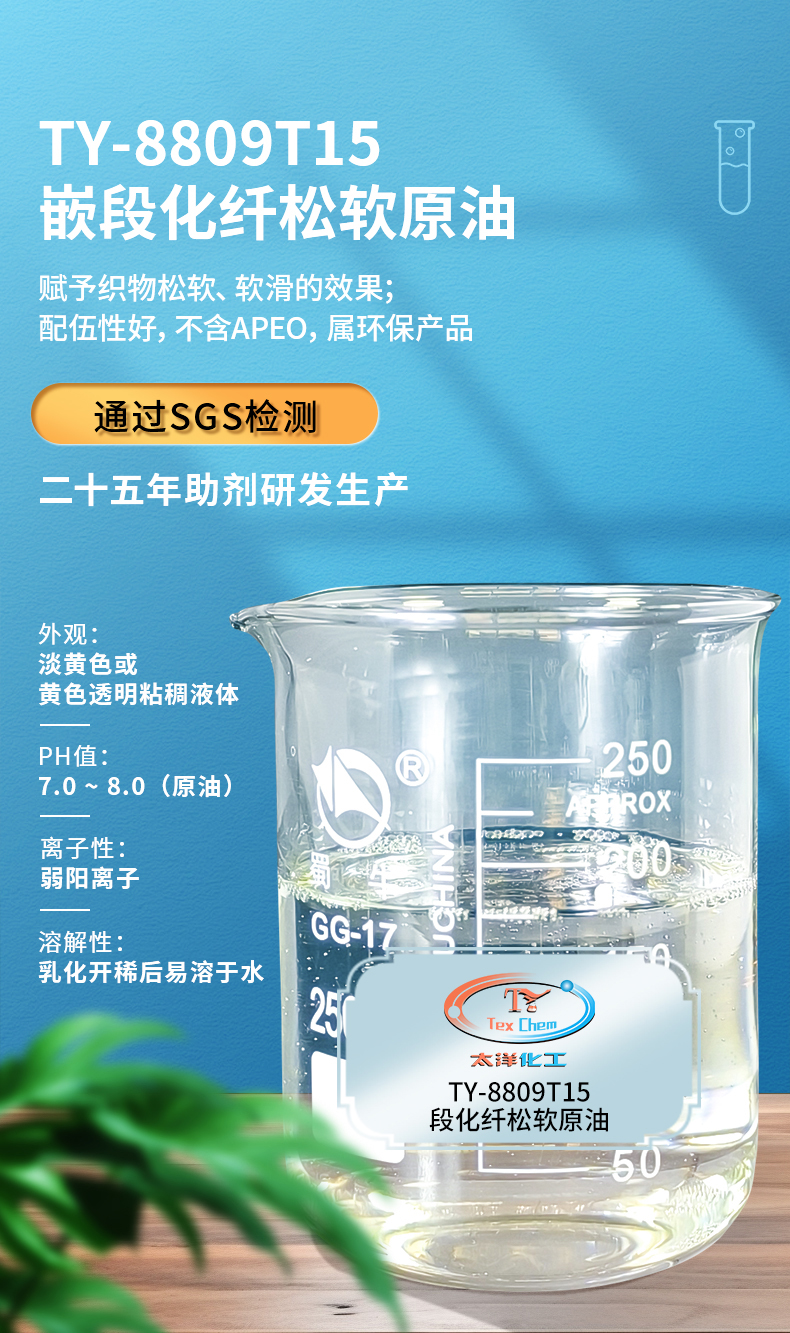 TY—8809T15嵌段化纤松软原油(图1)
