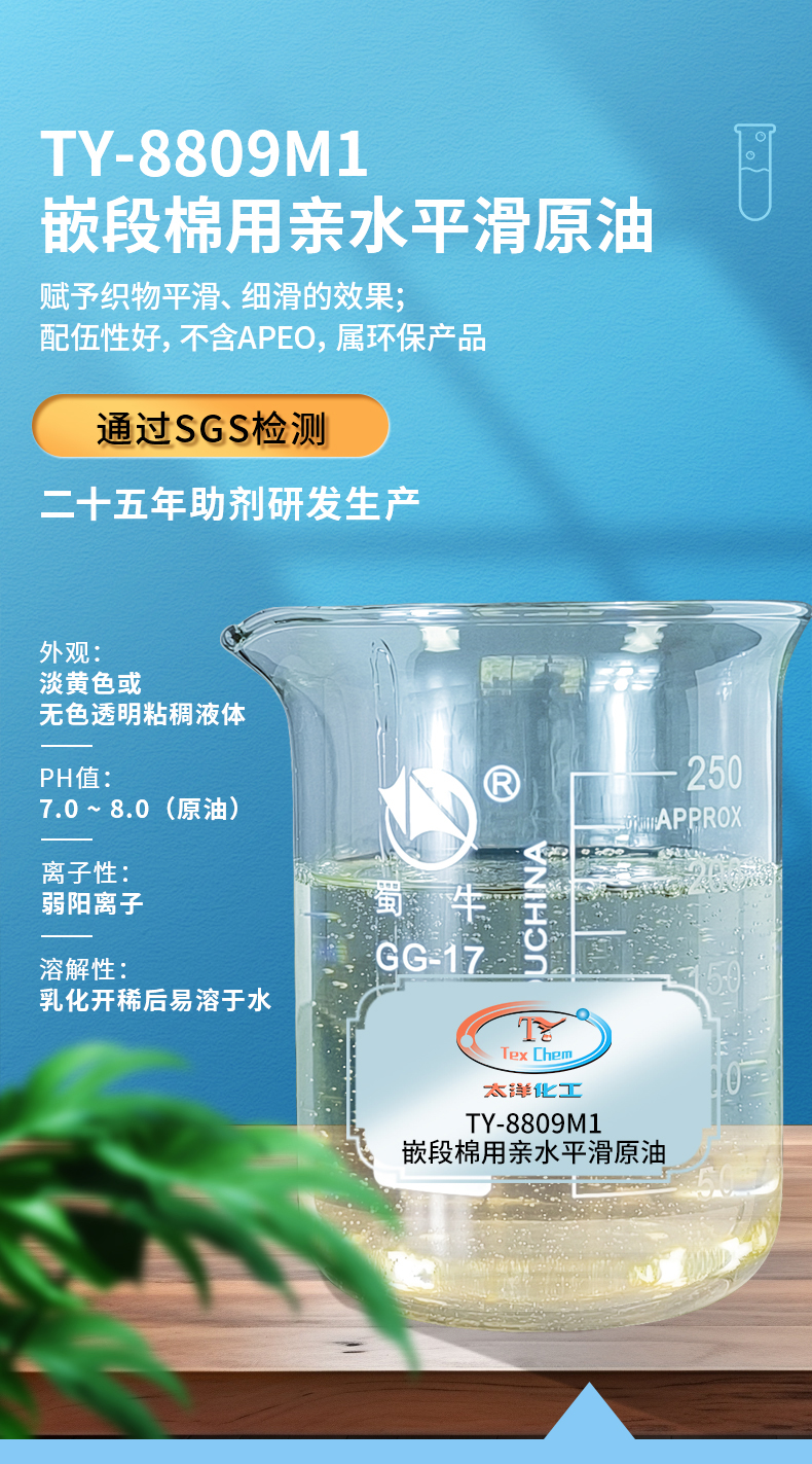 TY-8809M1嵌段亲水平滑原油(图1)