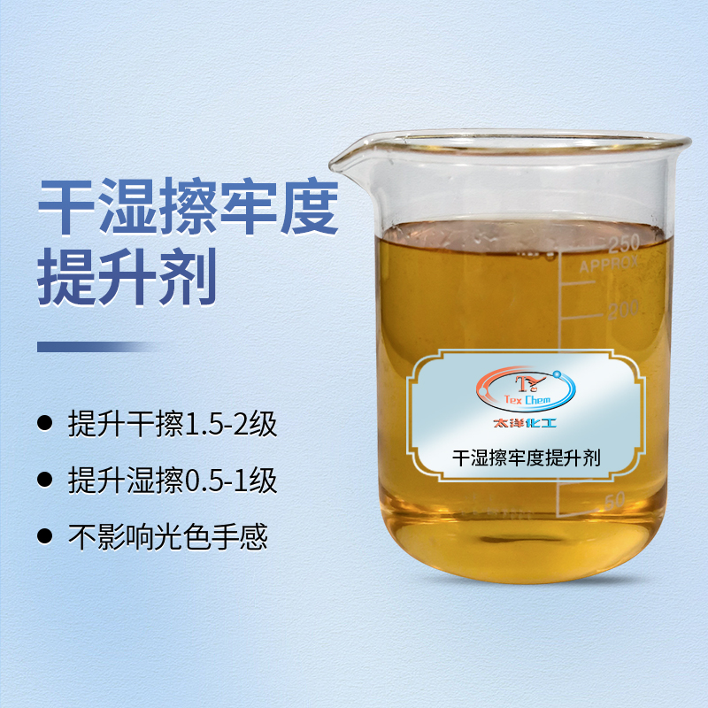 干湿擦牢度提升剂:让衣物持久如新的专业纺织解决方案