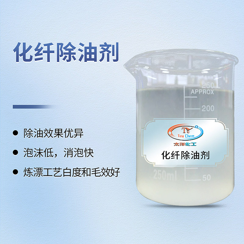 低泡除油剂：高效解决纺织品前处理难题的专业选择(图1)