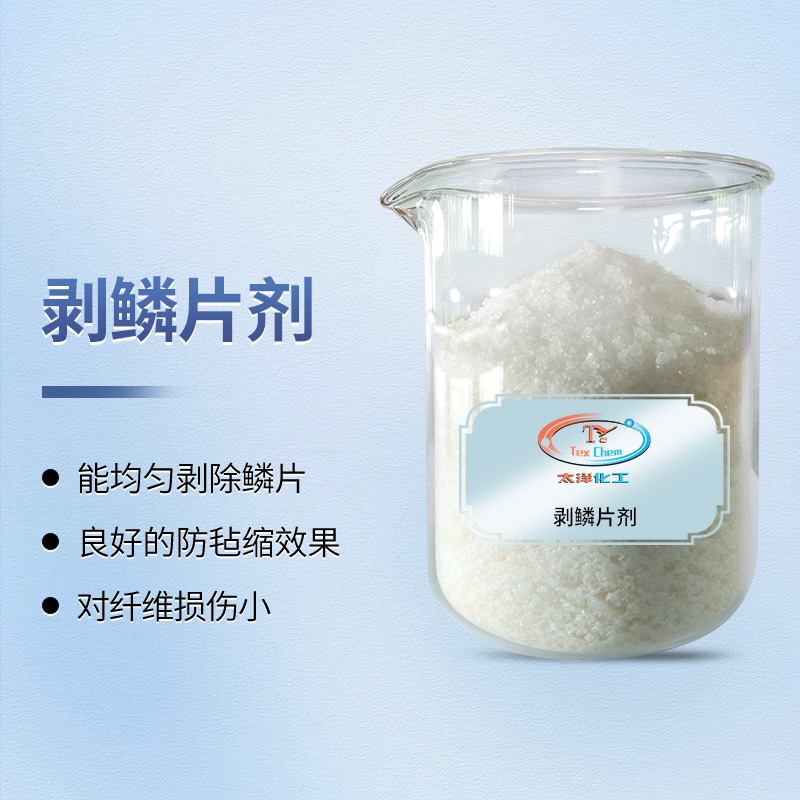 剥鳞片剂：开启羊毛织物丝光处理新纪元(图1)