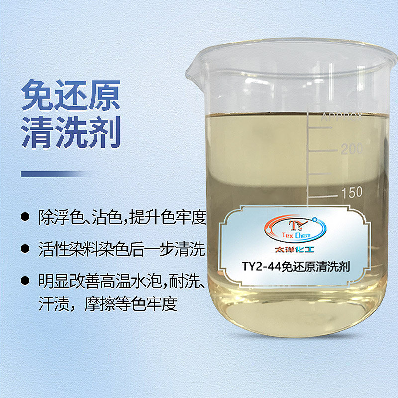 免还原清洗剂：革新涤纶染色后处理工艺的环保解决方案(图1)