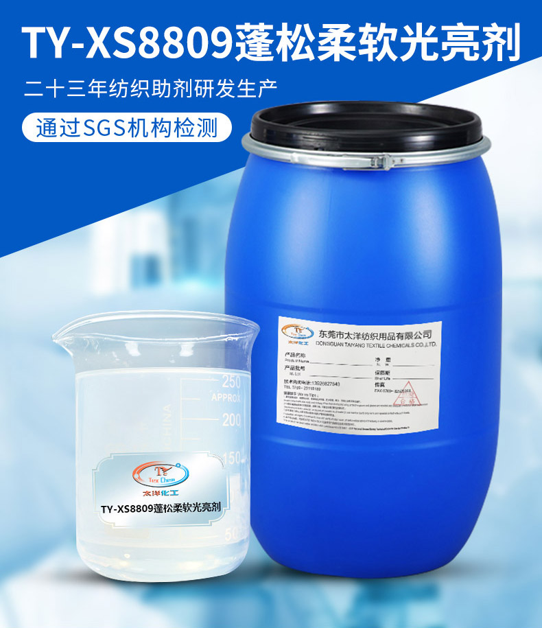 TY-XS8809蓬松柔软光亮剂(图2)