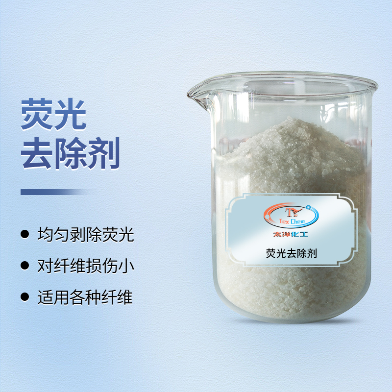 告别荧光困扰，焕发织物本色！荧光去除剂的专业解决方案(图1)