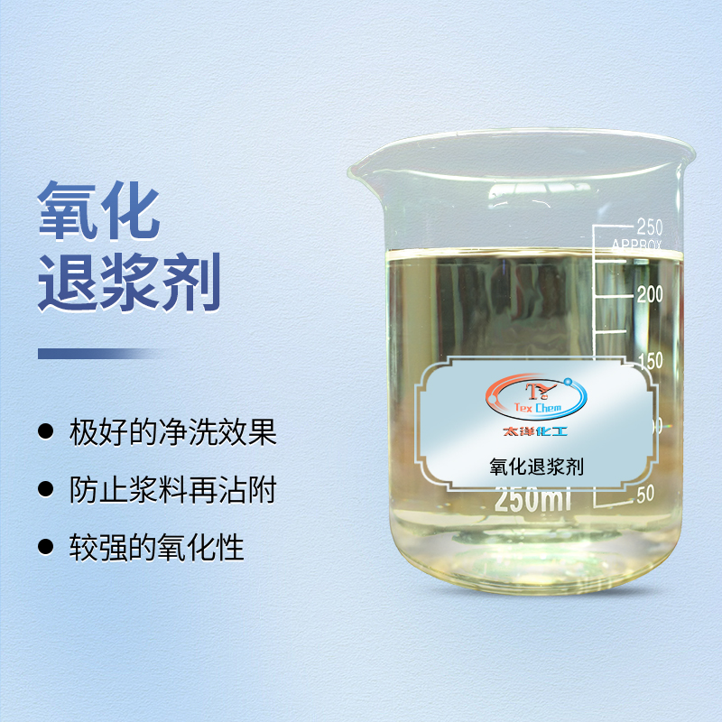 氧化退浆剂:革新梭织面料退浆工艺的环保解决方案